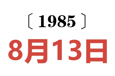 1985年8月13日老黃歷查詢