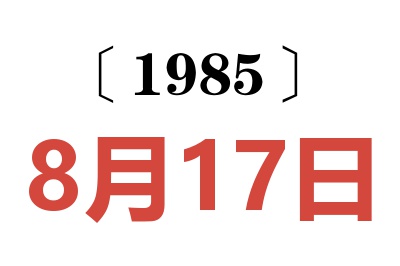 1985年8月17日老黃歷查詢
