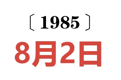 1985年8月2日老黃歷查詢