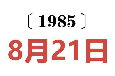 1985年8月21日老黃歷查詢