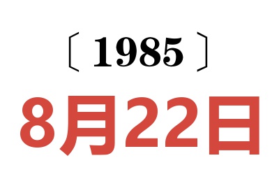 1985年8月22日老黃歷查詢