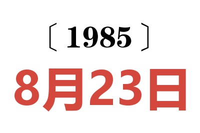 1985年8月23日老黃歷查詢