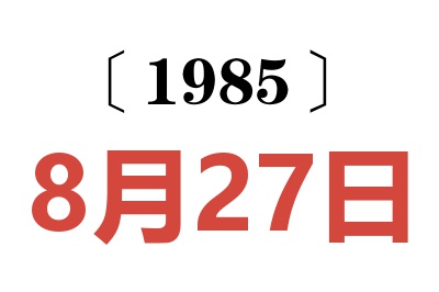 1985年8月27日老黃歷查詢