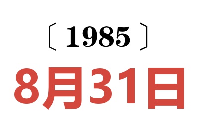 1985年8月31日老黃歷查詢