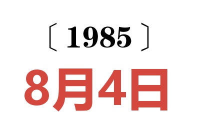 1985年8月4日老黃歷查詢