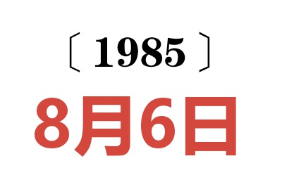 1985年8月6日老黃歷查詢