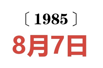 1985年8月7日老黃歷查詢