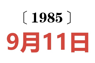 1985年9月11日老黃歷查詢