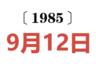 1985年9月12日老黃歷查詢(xún)