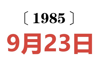 1985年9月23日老黃歷查詢