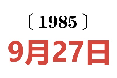 1985年9月27日老黃歷查詢
