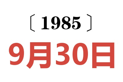 1985年9月30日老黃歷查詢
