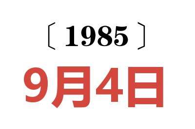 1985年9月4日老黃歷查詢