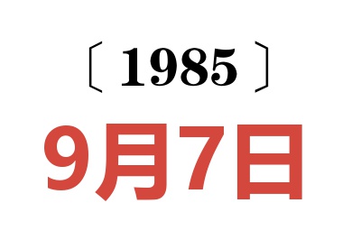 1985年9月7日老黃歷查詢