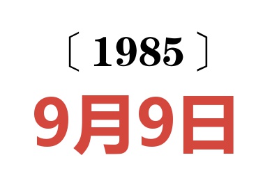 1985年9月9日老黃歷查詢