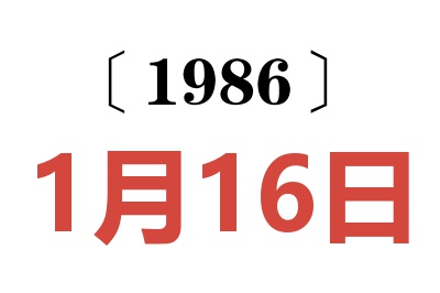 1986年1月16日老黃歷查詢