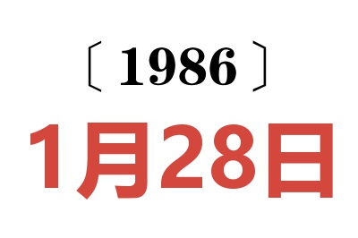 1986年1月28日老黃歷查詢