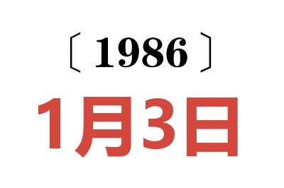 1986年1月3日老黃歷查詢