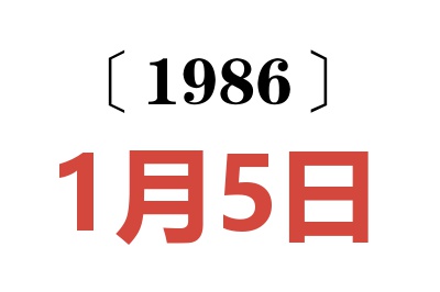 1986年1月5日老黃歷查詢