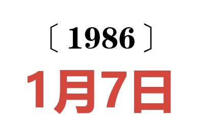 1986年1月7日老黃歷查詢