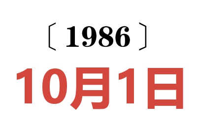 1986年10月1日老黃歷查詢