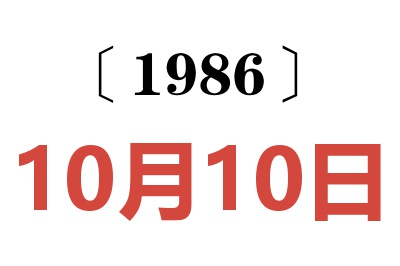 1986年10月10日老黃歷查詢