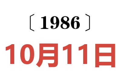1986年10月11日老黃歷查詢
