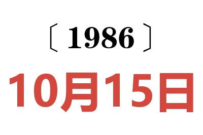 1986年10月15日老黃歷查詢