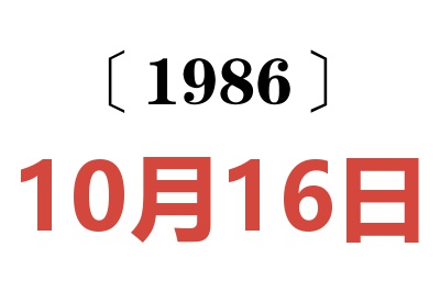 1986年10月16日老黃歷查詢