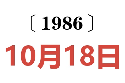 1986年10月18日老黃歷查詢