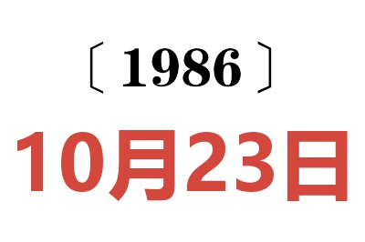 1986年10月23日老黃歷查詢