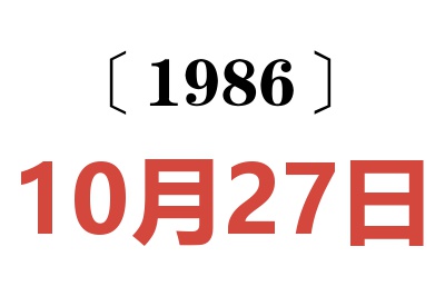 1986年10月27日老黃歷查詢