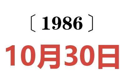 1986年10月30日老黃歷查詢
