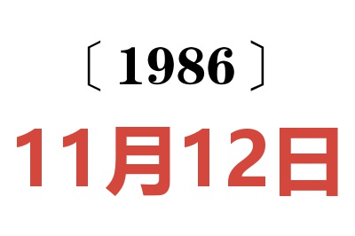 1986年11月12日老黃歷查詢
