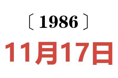 1986年11月17日老黃歷查詢