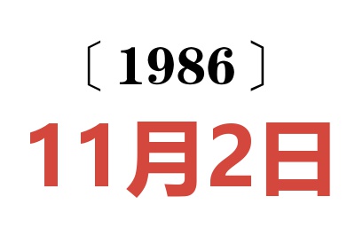 1986年11月2日老黃歷查詢