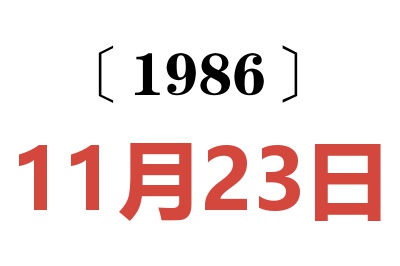 1986年11月23日老黃歷查詢(xún)