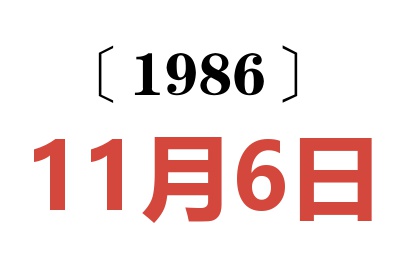 1986年11月6日老黃歷查詢