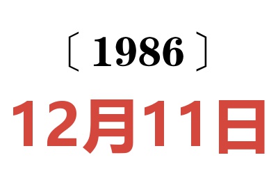1986年12月11日老黃歷查詢