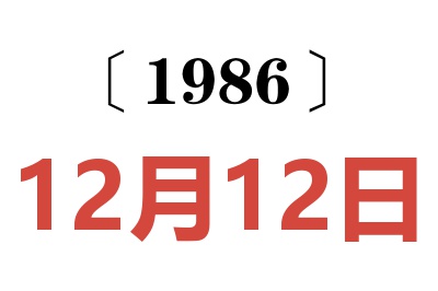 1986年12月12日老黃歷查詢