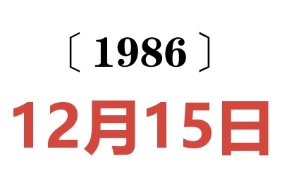 1986年12月15日老黃歷查詢