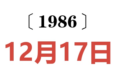 1986年12月17日老黃歷查詢