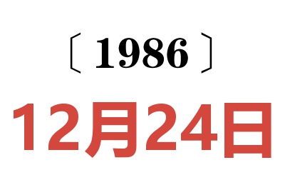 1986年12月24日老黃歷查詢