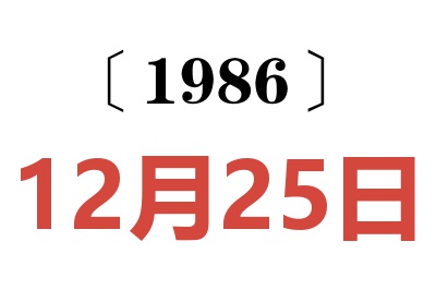 1986年12月25日老黃歷查詢