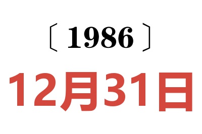 1986年12月31日老黃歷查詢
