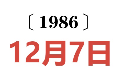 1986年12月7日老黃歷查詢