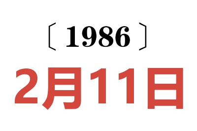 1986年2月11日老黃歷查詢
