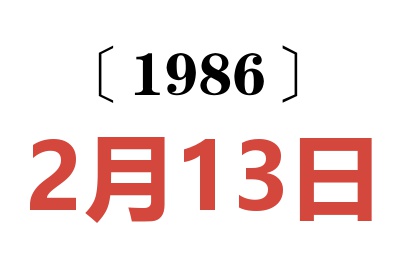 1986年2月13日老黃歷查詢