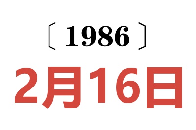 1986年2月16日老黃歷查詢(xún)