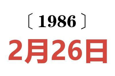 1986年2月26日老黃歷查詢